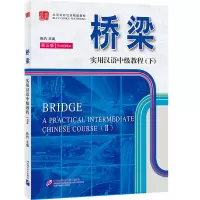 音像桥梁实用汉语中级教程(下)(第3版)陈灼 编