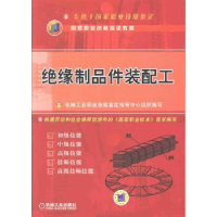 音像绝缘制品件装配工机械工业职业技能鉴定指导中心组织编写