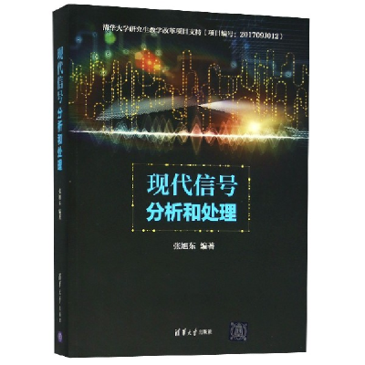 音像现代信号分析和处理编者: