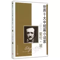 音像世界十大中短篇小说家(爱伦·坡)(美)爱伦·坡|译者:陈良廷