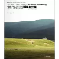 音像聚落与住居郦大方