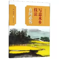 音像写意水乡技法有问必答/中国画技法有问必答丛书孙扬