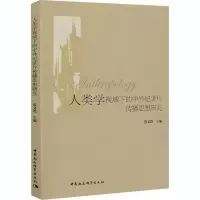 音像人类学视域下的中外纪录片传播思想研究范文德
