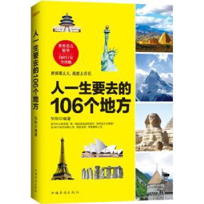 音像人一生要去的106个地方华阳 著