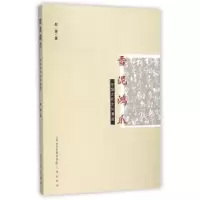 音像雪泥鸿爪:中国古代文化漫谈赵超著
