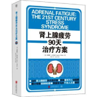 音像肾上腺疲劳90天治疗方案(精)(美)詹姆斯·L.威尔逊