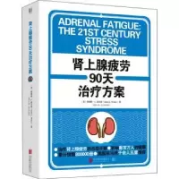 音像肾上腺疲劳90天治疗方案(精)(美)詹姆斯·L.威尔逊