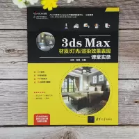 音像3ds Max材质/灯光/渲染效果表现课堂实录王芳 刘悦