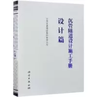 音像沉管隧道设计施工手册:设计篇中国交通建设股份有限公司[编]