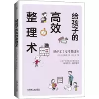 音像给孩子的高效整理术[日]大法真实