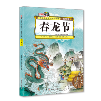 音像春龙节 中国传统节日故事绘本李亚男