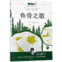 音像鱼骨之歌/白鲸国际大奖作家书系(美)加里·保尔森|译者:刘颖