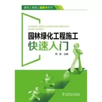 音像园林绿化工程施工快速入门周胜主编