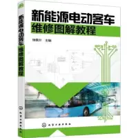 音像新能源电动客车维修图解教程瑞佩尔