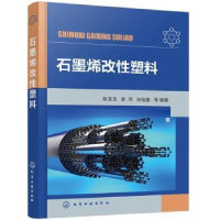 音像石墨烯改塑料张玉龙,李萍,孙佳春