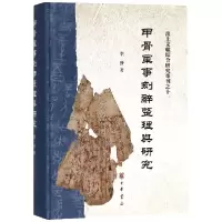 音像甲骨军事刻辞整理与研究(精)/出土文献综合研究专刊李发