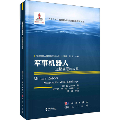音像军事机器人 道德规范的构建(澳)詹·加利奥特