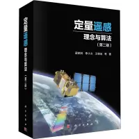 音像定量遥感 理念与算法(第2版)梁顺林 等