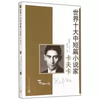 音像世界十大中短篇小说家(卡夫卡)(奥地利)卡夫卡|译者:谢莹莹