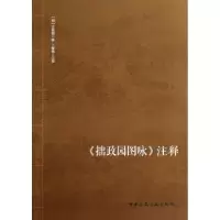音像拙政园图咏注释(明)文徵明