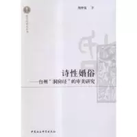 音像诗婚俗:台州“洞房经”的审美研究周仲强 著