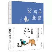 音像父与子全集(珍藏版)绘画:(德)埃·奥·卜劳恩