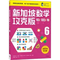 音像新加坡数学 分数·百分数·比 6 攻克版 中文版作者