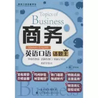 音像商务英语口语话题王李洪涛 编