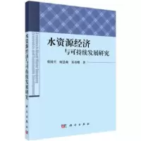 音像水资源经济与可持续发展研究张国兴,何慧爽,郑书耀著