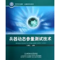 音像兵器动态参量测试技术孔德仁主编