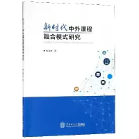 音像新时代中外课程融合模式研究崔海友