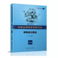 音像2019年法律职业资格李毅的三国法:题库卷李毅