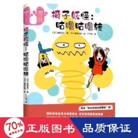 音像椅子妖怪:咕噜咕噜转[绘本][日]角野荣子/著秦好史郎/绘