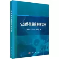 音像认知协作通信能效优化陈宏滨,赵峰,黄世伟著