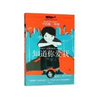 音像知道你爱我/白鲸国际大奖作家书系(美)辛西娅·角畑|译者:阿昡