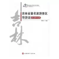 音像吉林省著名旅游景区导游词:多语种对照冉祥云主编