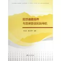 音像思想道德修养与法律基础实践导航李战军,魏志祥等编著