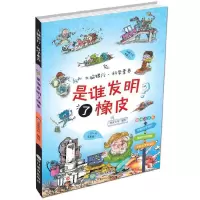 音像大脑银行·科学素养:是谁发明了橡皮米家文化 编绘