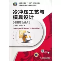 音像冷冲压工艺与模具设计:任务驱动模式周耀红,王启仲编