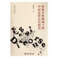 音像体裁分析视域下的中国法律话语研究韩征瑞