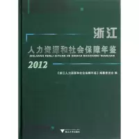 音像2012浙江人力资源和社会保障年鉴潘伟梁 编