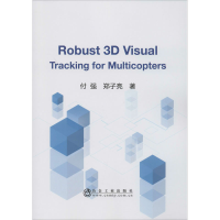 音像多旋翼鲁棒三维视觉跟踪付强,郑子亮