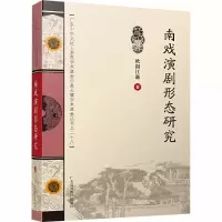 音像南戏演剧形态研究欧阳江琳