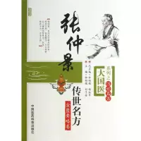 音像张仲景传世名方钟相根 编