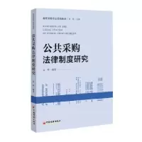 音像公共采购法律制度研究孟晔编著