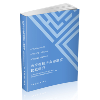 音像政策住房金融制度比较研究编者:张其光//甘犁