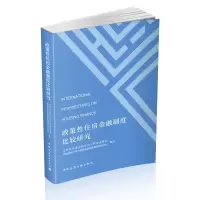 音像政策住房金融制度比较研究编者:张其光//甘犁