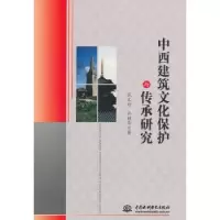 音像中西建筑文化保护与传承研究范文玲,许韶华 著