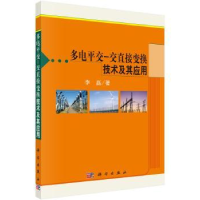 音像多电平交-交直接变换技术及其应用李磊