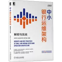 音像中小银行运维架构 解密与实战李丙洋 等